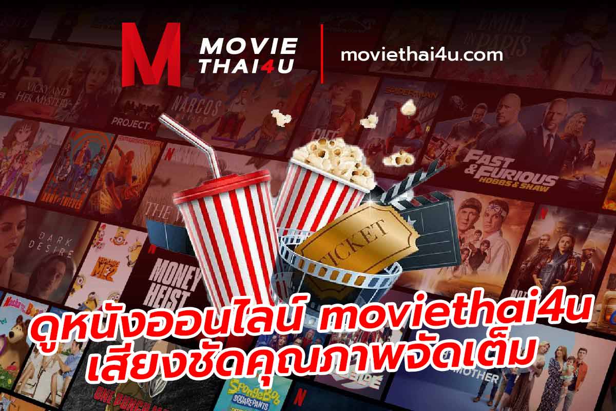 ดูหนังออนไลน์ moviethai4u เสียงชัดคุณภาพจัดเต็ม