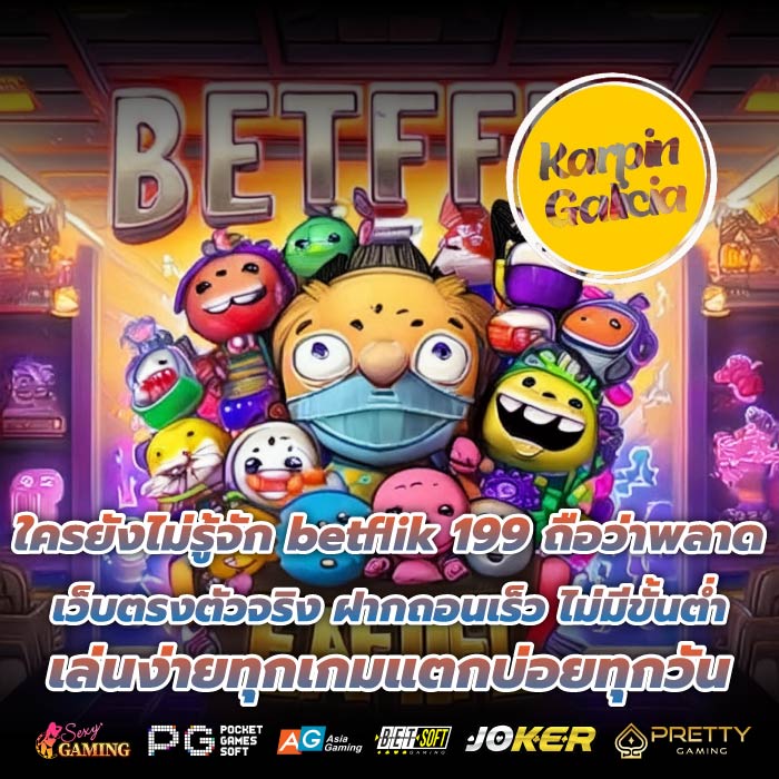 ใครยังไม่รู้จัก betflik 199 ถือว่าพลาด เว็บตรงตัวจริง ฝากถอนเร็ว ไม่มีขั้นต่ำ เล่นง่ายทุกเกมแตกบ่อยทุกวัน