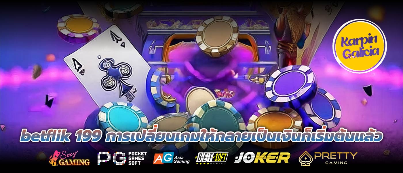 betflik 199 การเปลี่ยนเกมให้กลายเป็นเงินก็เริ่มต้นแล้ว